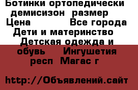 Ботинки ортопедически , демисизон, размер 28 › Цена ­ 2 000 - Все города Дети и материнство » Детская одежда и обувь   . Ингушетия респ.,Магас г.